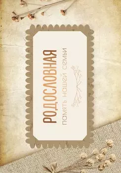 Родословная. Память нашей семьи