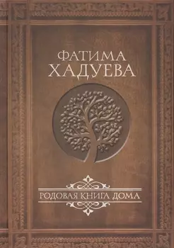 Родовая книга Дома