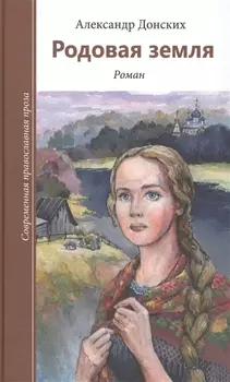 Родовая земля Роман