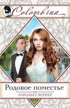 Родовое поместье