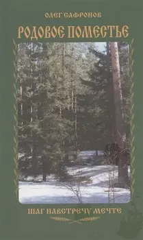 Родовое поместье. Шаг на встречу мечте