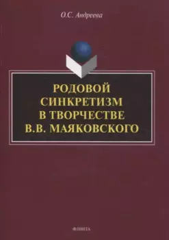 Родовой синкретизм в творчестве В.В. Маяковского