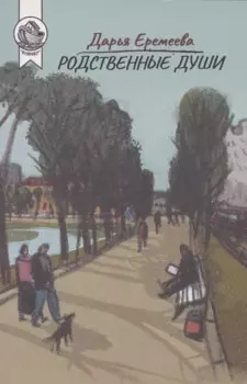 Родственные души