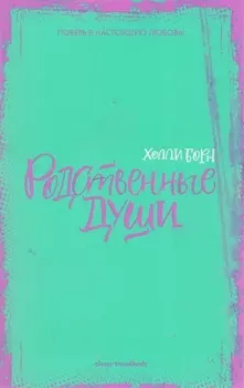 Родственные души