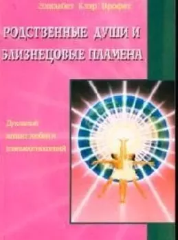 Родственные души и близнецовые пламена: Духовный аспект любви и взаимоотношений