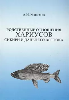 Родственные отношения хариусов Сибири и Дальнего Востока