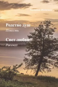 Родство душ: повесть. Свет любви: рассказ