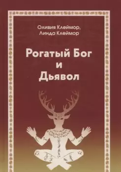 Рогатый бог и дьявол