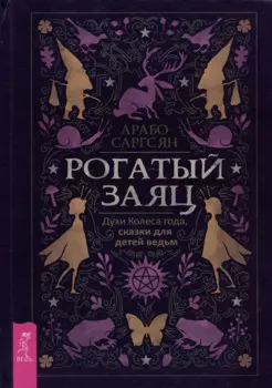 Рогатый заяц. Духи Колеса года, сказки для детей ведьм