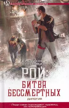 Рой : Битва бессмертных. (Рой. Рой: битва бессмертных)