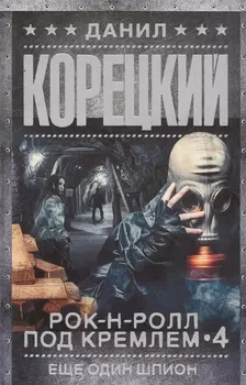 Рок-н-ролл под Кремлем. Кн. 4. Еще один шпион