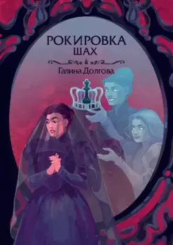 Рокировка. Шах