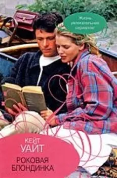 Роковая блондинка