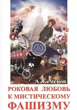 Роковая любовь к мистическому фашизму