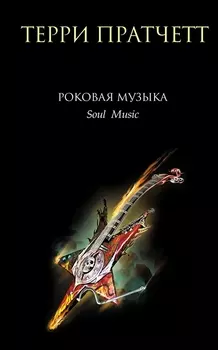 Роковая музыка.