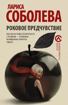 Роковое предчувствие : роман