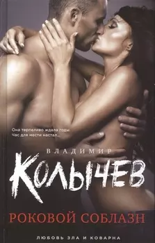 Роковой соблазн