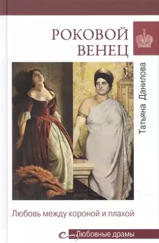 Роковой венец. Любовь между короной и плахой