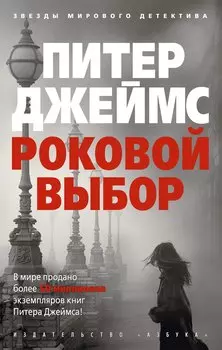 Роковой выбор