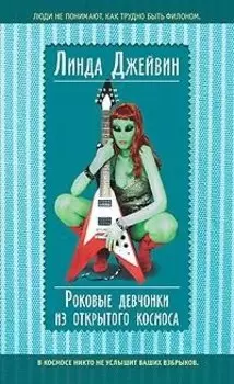 Роковые девчонки из открытого космоса