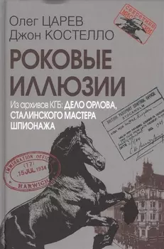 Роковые иллюзии. Из архивов КГБ: дело Орлова, сталинского мастера шпионажа. 2-е издание, исправленное