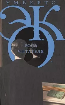 Роль читателя Исследования семиотики текста