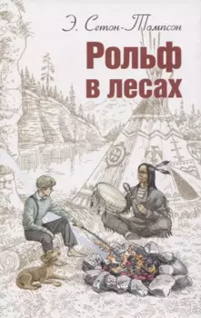 Рольф в лесах