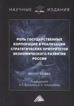 Роль государственных корпораций в реализации стратегических приоритетов экономического развития России: Монография