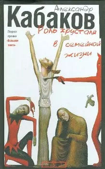 Роль хрусталя в семейной жизни