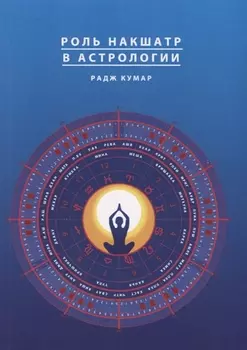 Роль накшатр в Астрологии