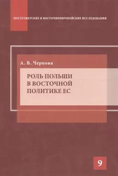 Роль Польши в восточной политике ЕС