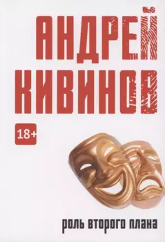 Роль второго плана: повесть