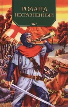 Ролан Несравненный