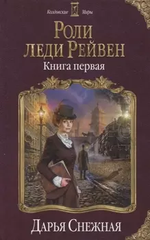 Роли леди Рейвен Книга первая