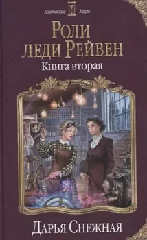 Роли леди Рейвен. Книга вторая