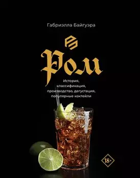 Ром. История, классификация, производство, дегустация, популярные коктейли