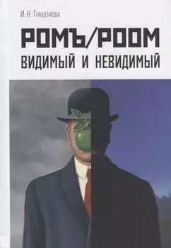 Ромъ/Роом Видимый и невидимый (Гращенкова)