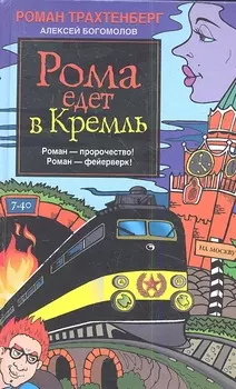 Рома едет в Кремль