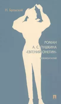 Роман А. С. Пушкина «Евгений Онегин»