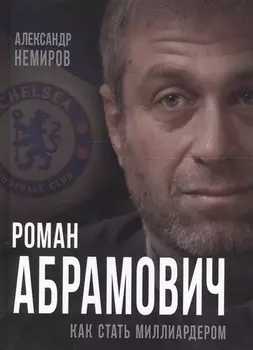 Роман Абрамович. Как стать миллиардером
