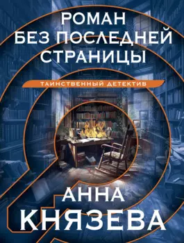 Роман без последней страницы