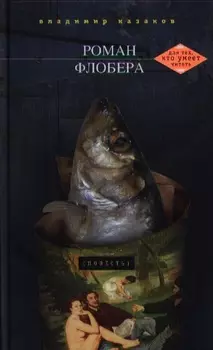 Роман Флобера