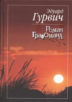 Роман графомана