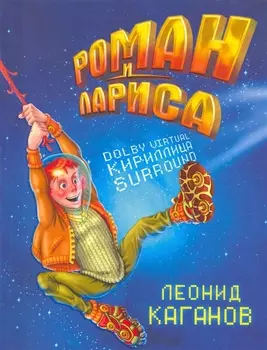 Роман и Лариса : [фантаст. роман]