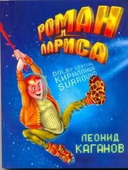 Роман и Лариса : [фантаст. роман]