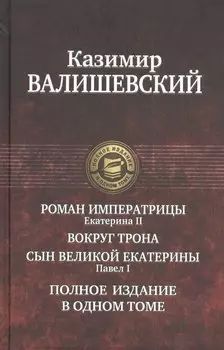 Роман императрицы. Екатерина II, Вокруг трона, Сын Великой Екатерины. Павел I: Полное издание в одном томе
