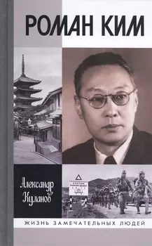 Роман Ким