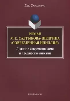 Роман М.Е. Салтыкова-Щедрина «Современная идиллия». Диалог с современниками и предшественниками