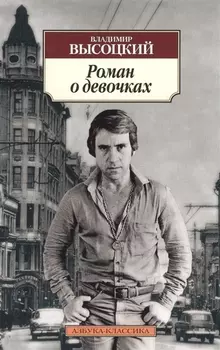 Роман о девочках
