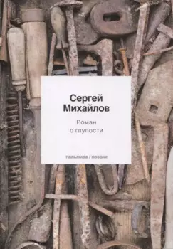 Роман о глупости: стихотворения